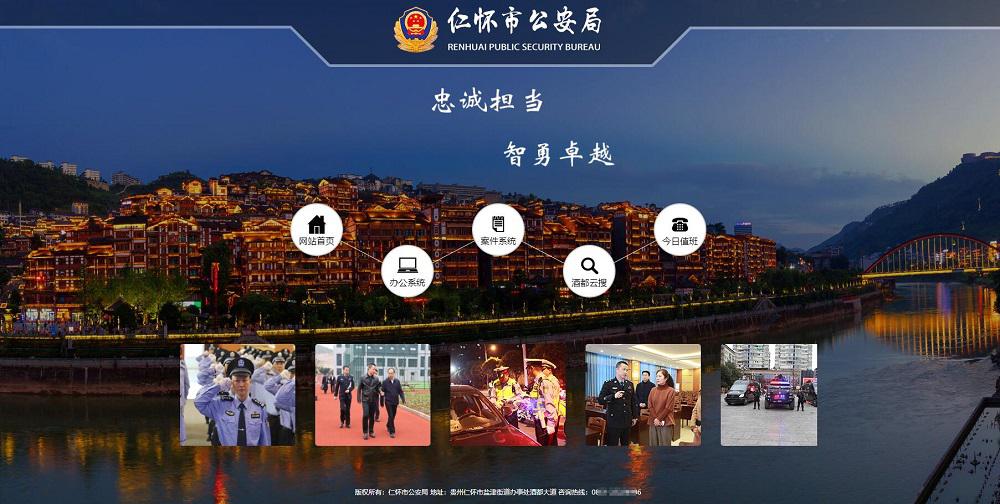 仁懷市公安局