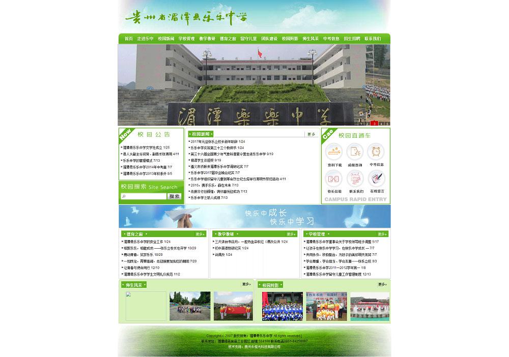 湄潭樂樂中學