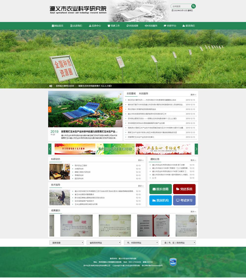 遵義市農(nóng)業(yè)科學(xué)研究院