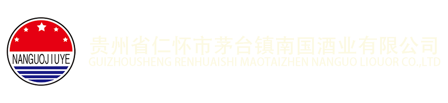  貴州省仁懷市茅臺鎮(zhèn)南國酒業(yè)有限公司