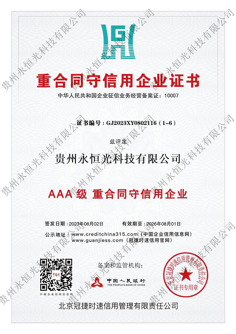 AAA 級(jí) 重合同守信用企業(yè)>