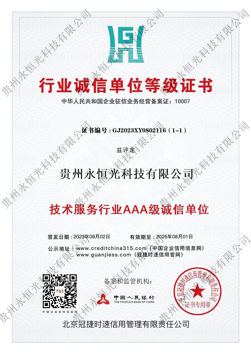 技術(shù)服務(wù)行業(yè)AAA級(jí)誠(chéng)信單位>