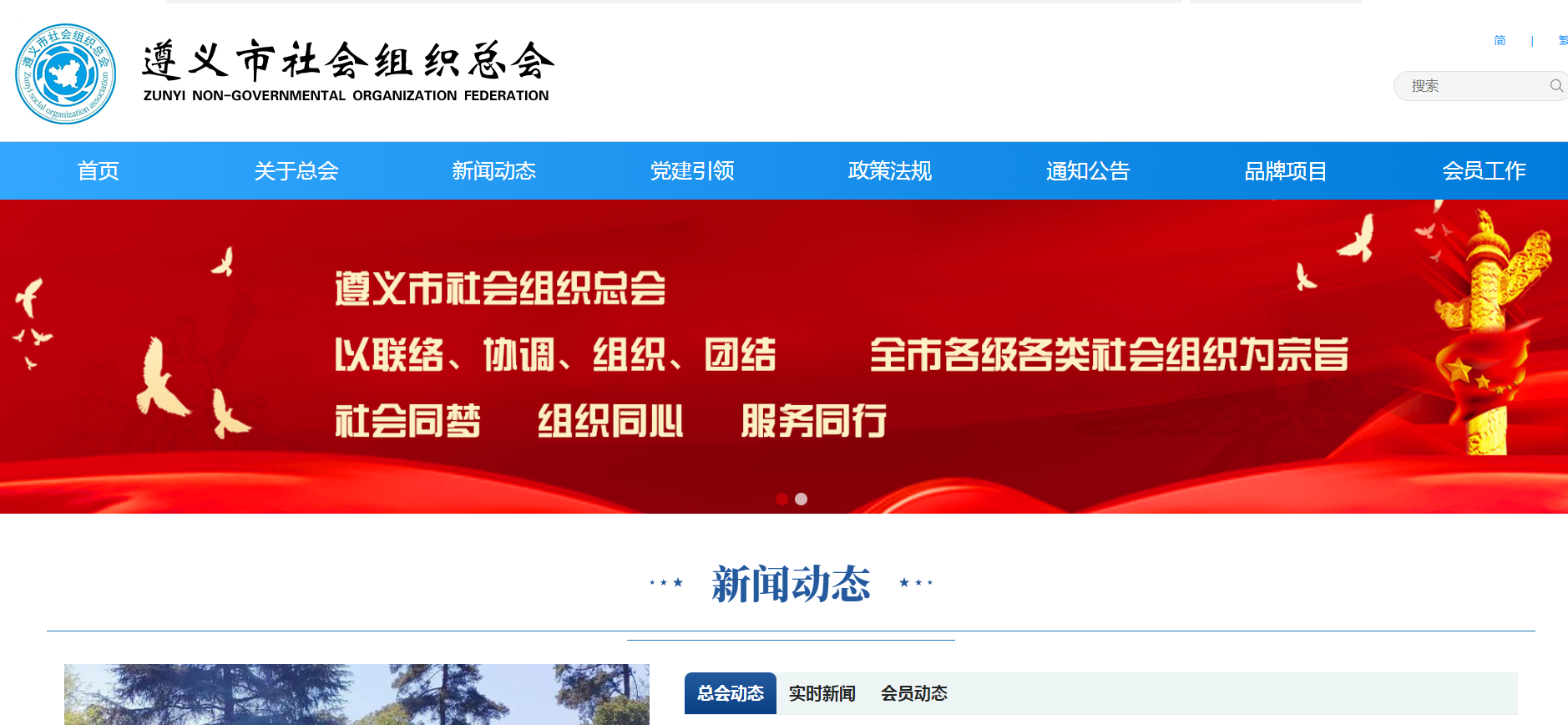 遵義市社會(huì)組織總會(huì)